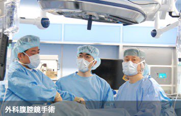 外科腹腔鏡手術