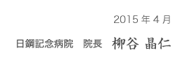 2015年4月 日鋼記念病院 院長 柳谷 晶仁