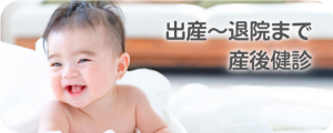 出産~退院まで・産後健診