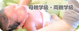 母親学級・両親学級