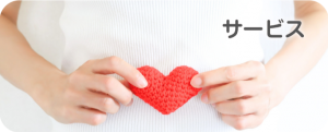 サービス