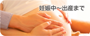 妊娠中~出産まで
