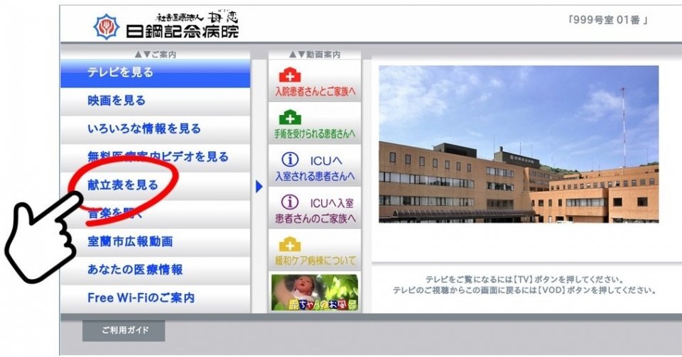 入院食の献立表をベッドサイドテレビに掲載開始しました 新着情報｜日鋼記念病院