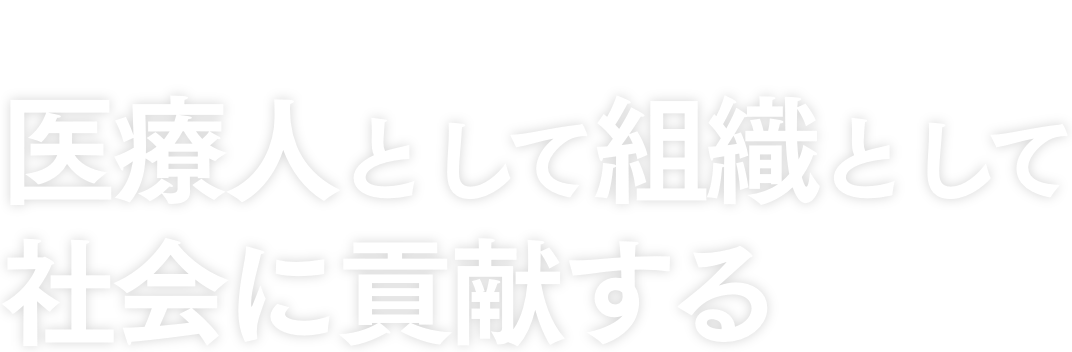 Nikko Memorial Hospital 医療人として組織として