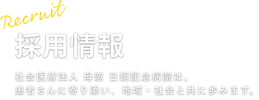 採用情報 日鋼記念病院は、患者さんに寄り添い、地域・社会と共に歩みます。